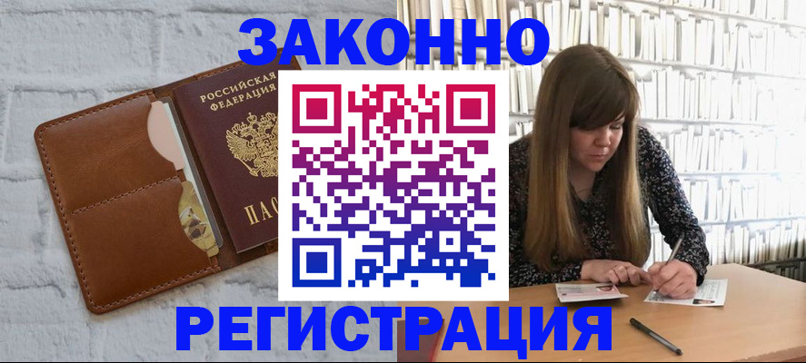 временная регистрация законно в Бийске