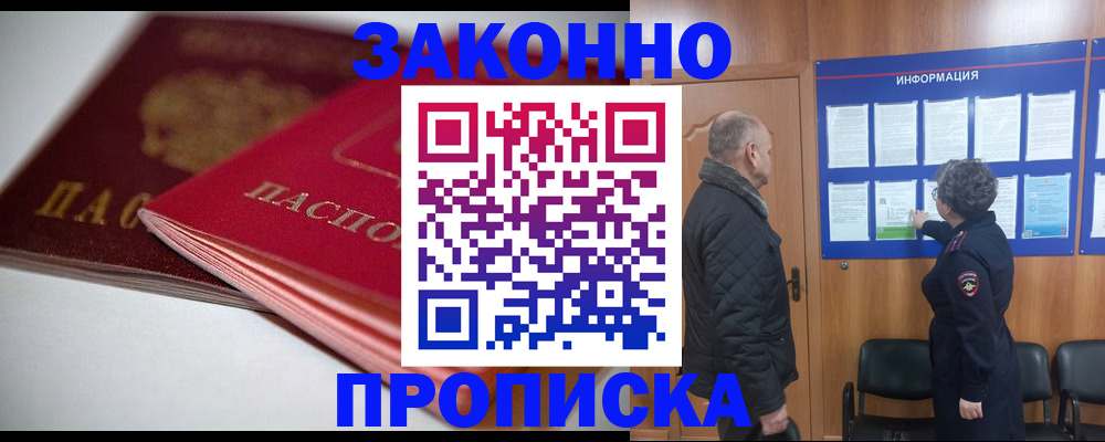 прописка в Бийске