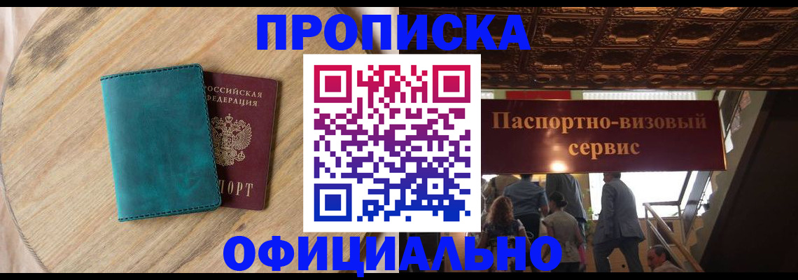 временная регистрация купить в Бийске