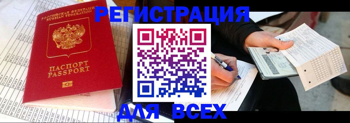 прописка штамп в Бийске